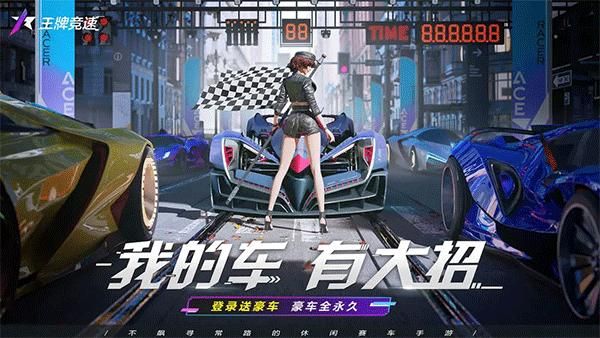 王牌竞速魔玩版_图片1
