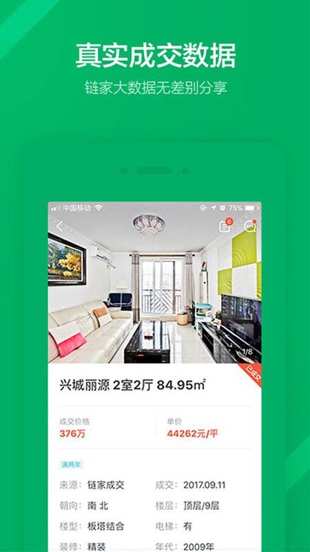掌上链家_图片4