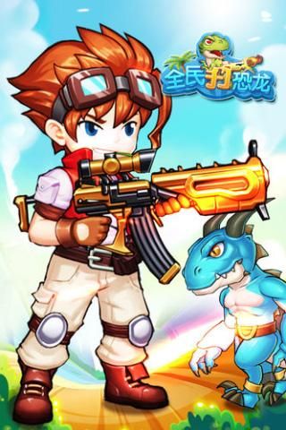 全民打恐龙_图片4