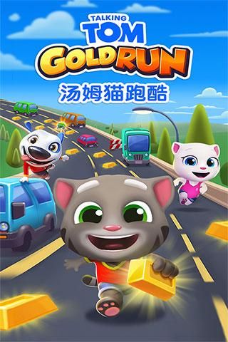 汤姆猫跑酷国际服_图片1