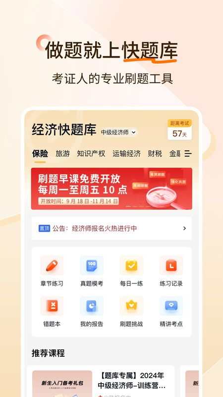 经济师快题库_图片1