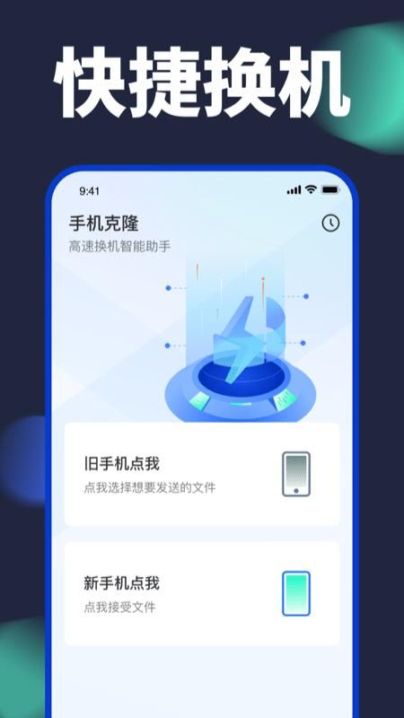 手机换机助手_图片1