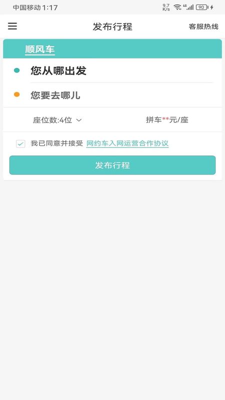 顺路出行司机端_图片3