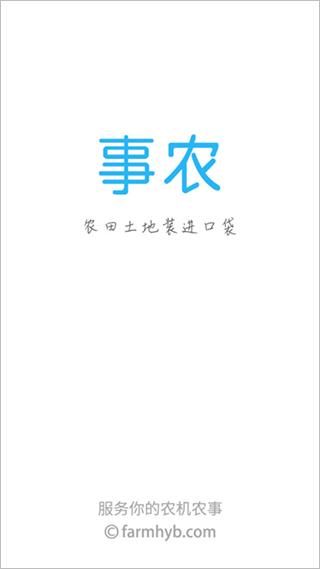 事农农机助手_图片1