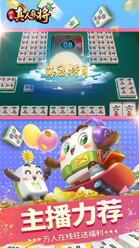 欢乐真人麻将_图片1