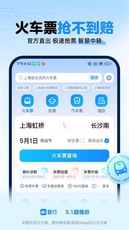 智行火车票_图片1