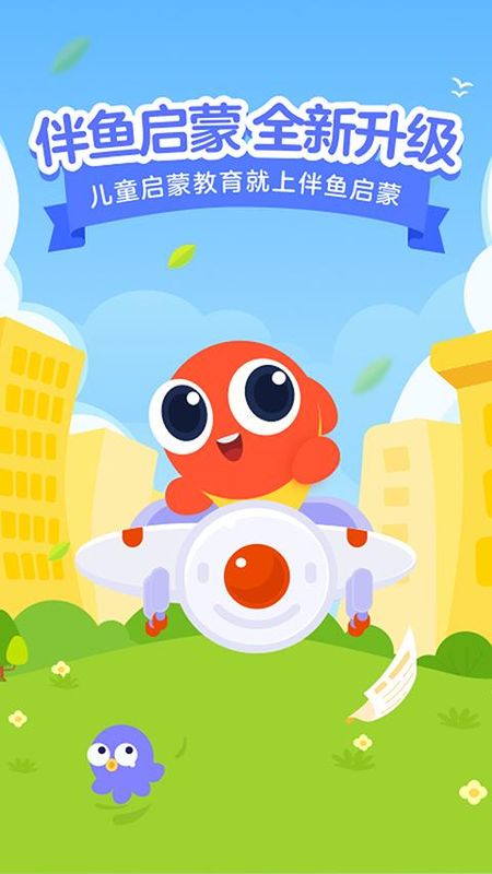 伴鱼启蒙_图片1