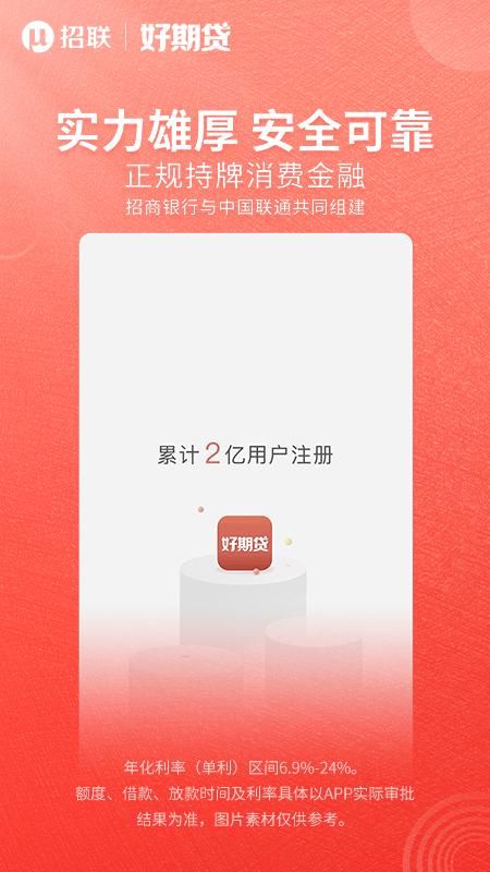 招联好期贷_图片5