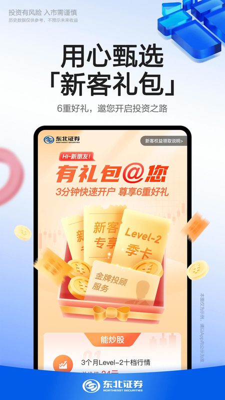 东北证券融e通_图片1