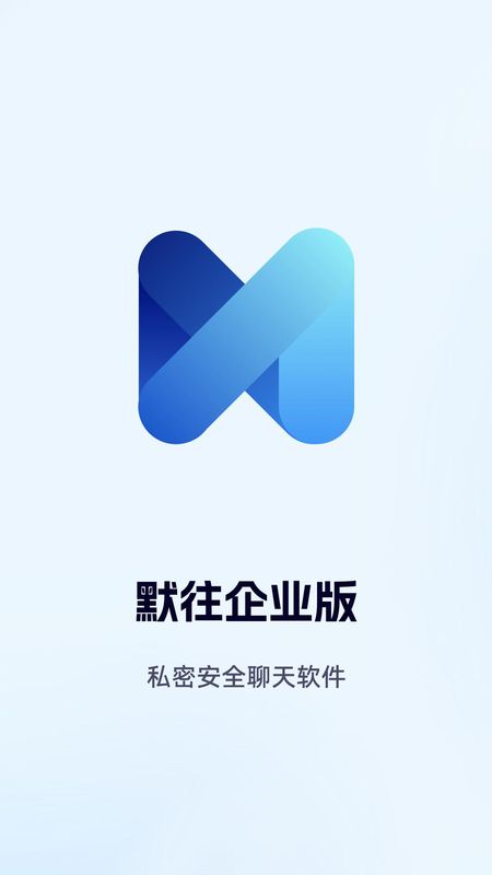 默往企业版_图片1