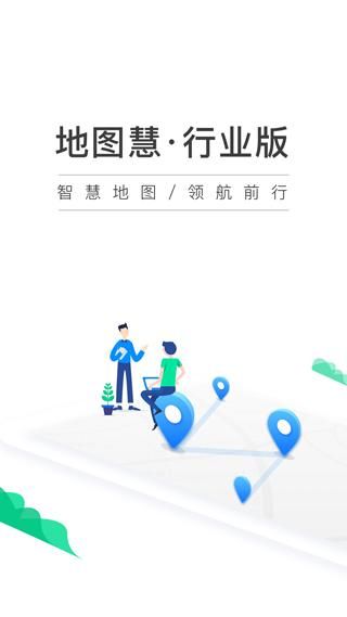 地图慧行业版_图片1