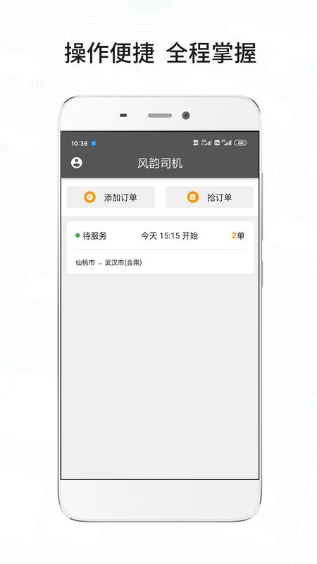 风韵城际司机_图片1