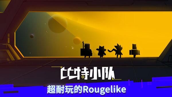 比特小队_图片1