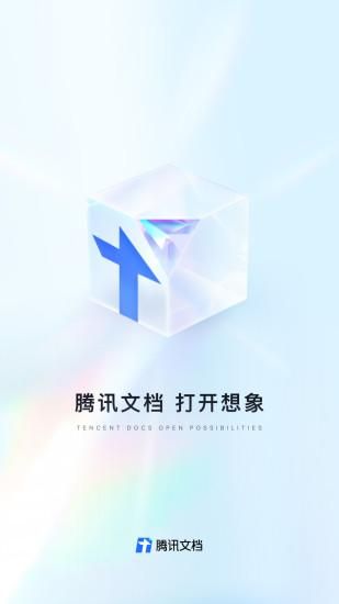 腾讯文档_图片1