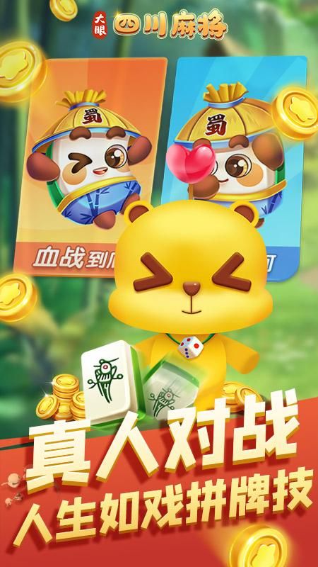 大眼四川麻将_图片3