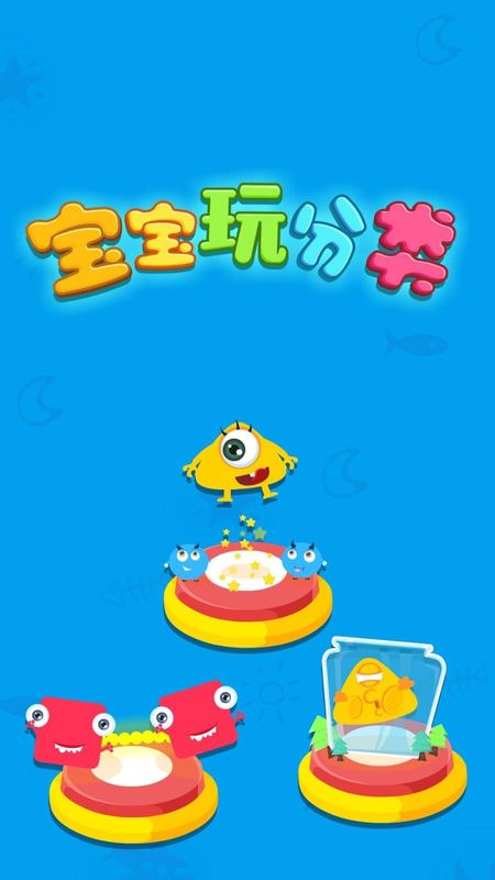 宝宝玩分类_图片5