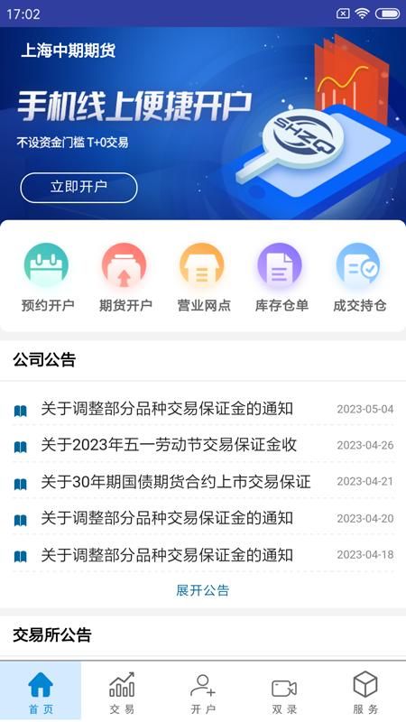 上海中期期货掌上营业厅_图片1