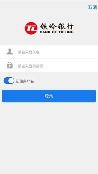 铁岭银行手机银行_图片4