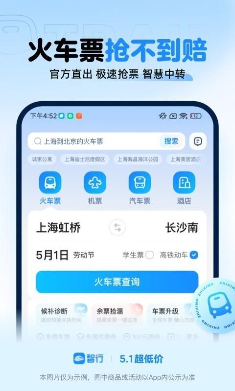 智行火车票_图片1