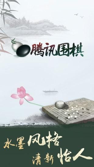 腾讯围棋_图片1