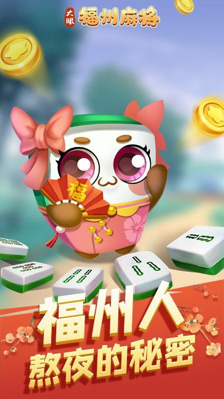 福州麻将_图片1