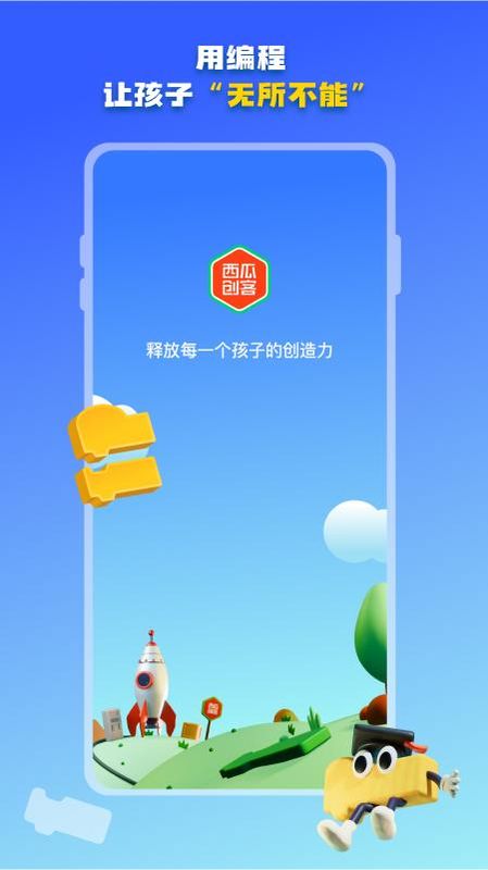 西瓜创客家长端_图片1