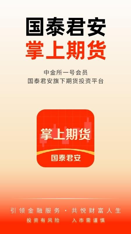 国泰君安掌上期货_图片1