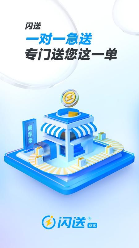 闪送商家版_图片1