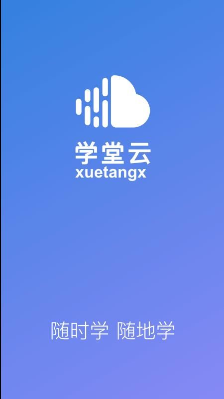 学堂云_图片1