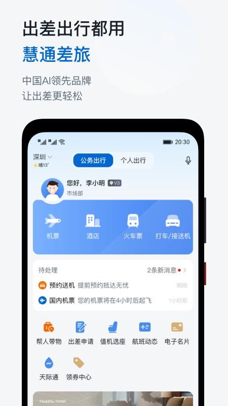 慧通差旅_图片1