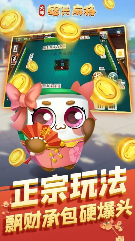 大眼绍兴麻将_图片2