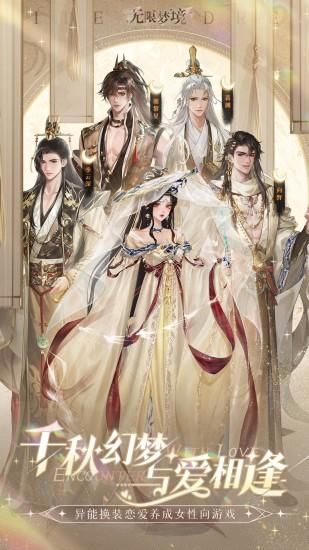 无限梦境_图片1