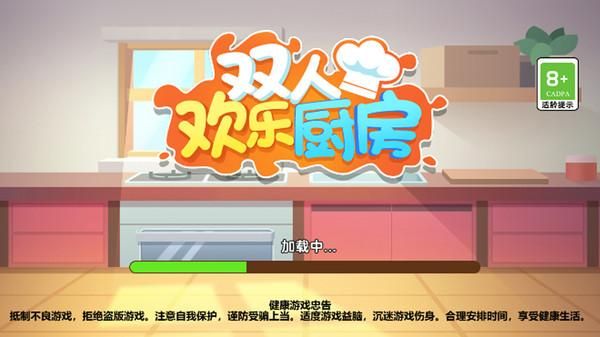 双人欢乐厨房_图片1