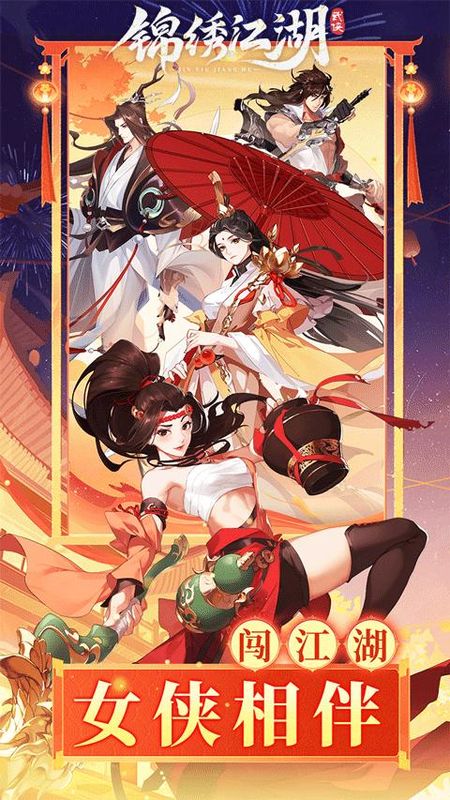 锦绣江湖折扣版_图片4