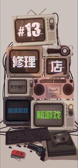 十三号修理店_图片1