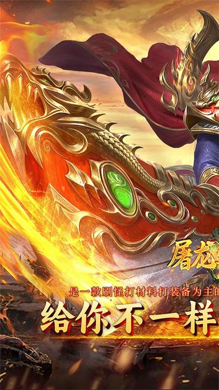 屠龙圣域传奇_图片1