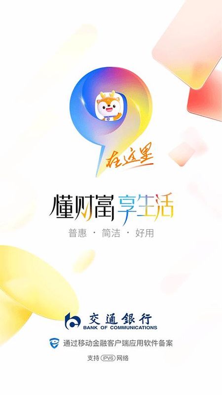交通银行手机银行客户端_图片1