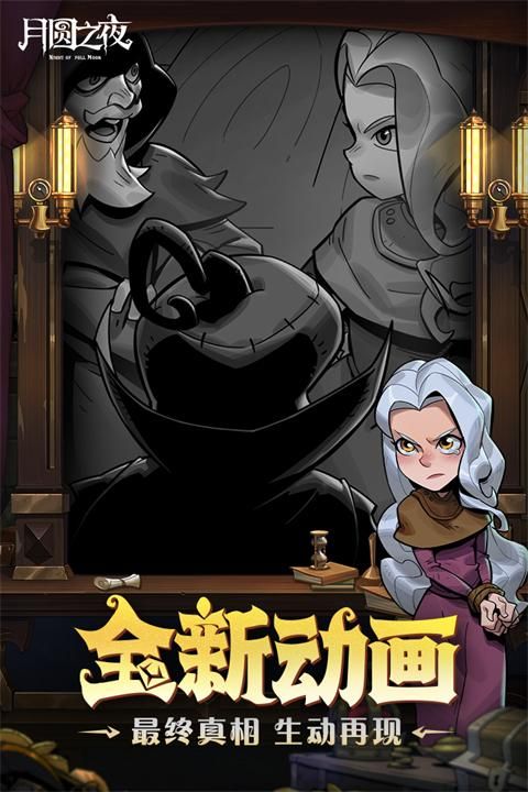 月圆之夜taptap版_图片1