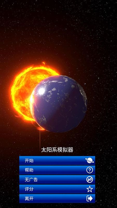 太阳系模拟器中文版_图片1