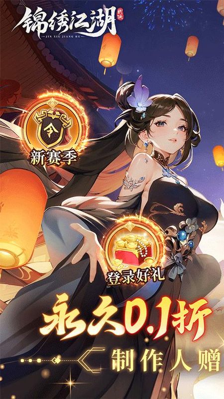 锦绣江湖折扣版_图片1