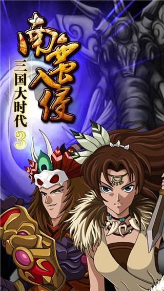 三国大时代3南蛮入侵_图片2