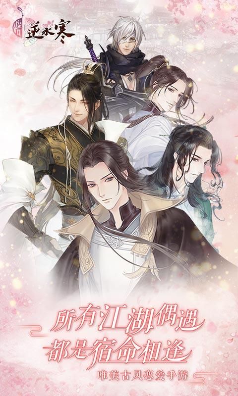 遇见逆水寒vivo版_图片1