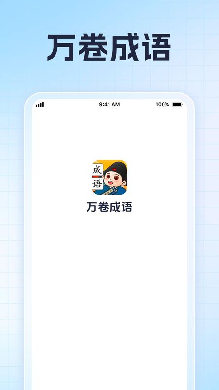 万卷成语_图片1