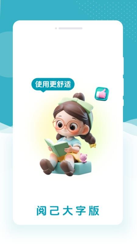 阅己大字版_图片1