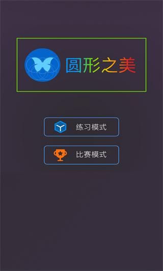圆形之美_图片1