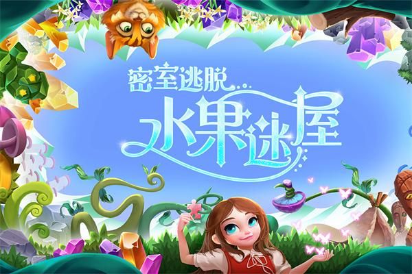 密室逃脱水果迷屋新版_图片3