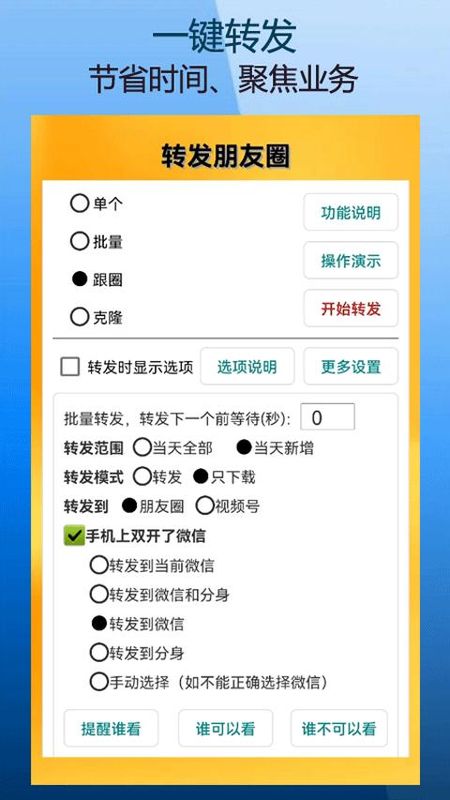 微商朋友圈一键转发软件_图片1