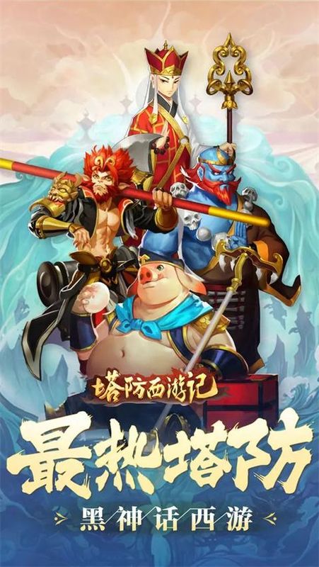 塔防西游记华为版_图片5