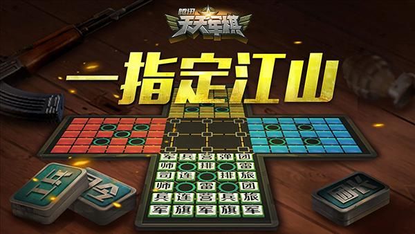 天天军棋腾讯版_图片4