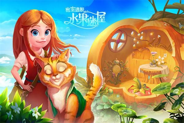密室逃脱水果迷屋手机版_图片4